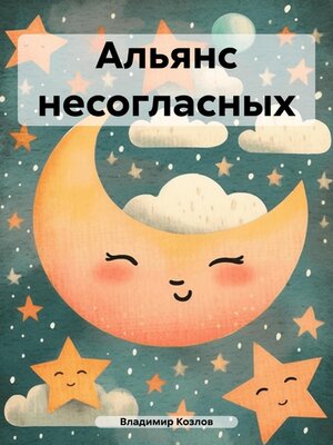 cover image of Альянс несогласных